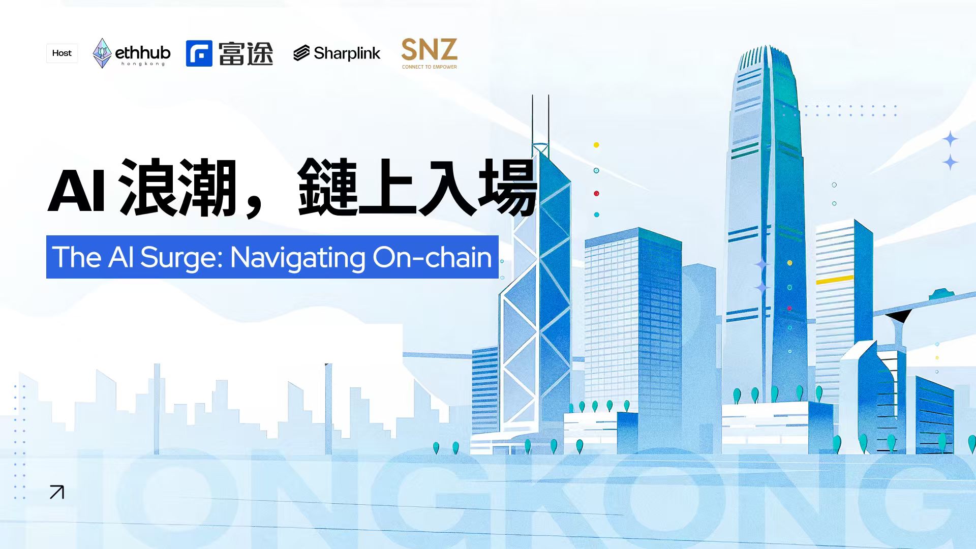  The AI Surge, Navigating On-chain — Institutional Closed-Door Forum Convened in Hong Kong